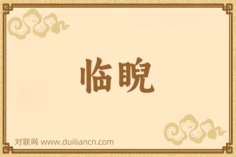 临睨词语的意思