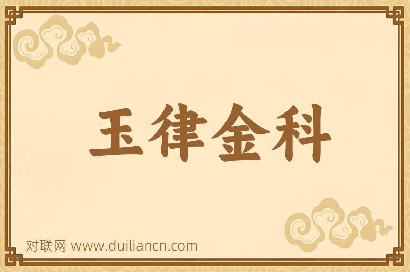 玉律金科词语的意思