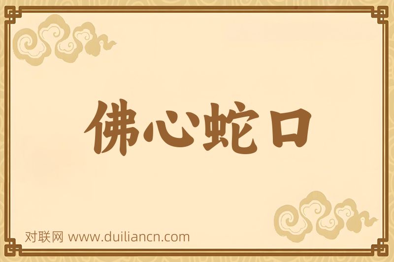 佛心蛇口词语的意思