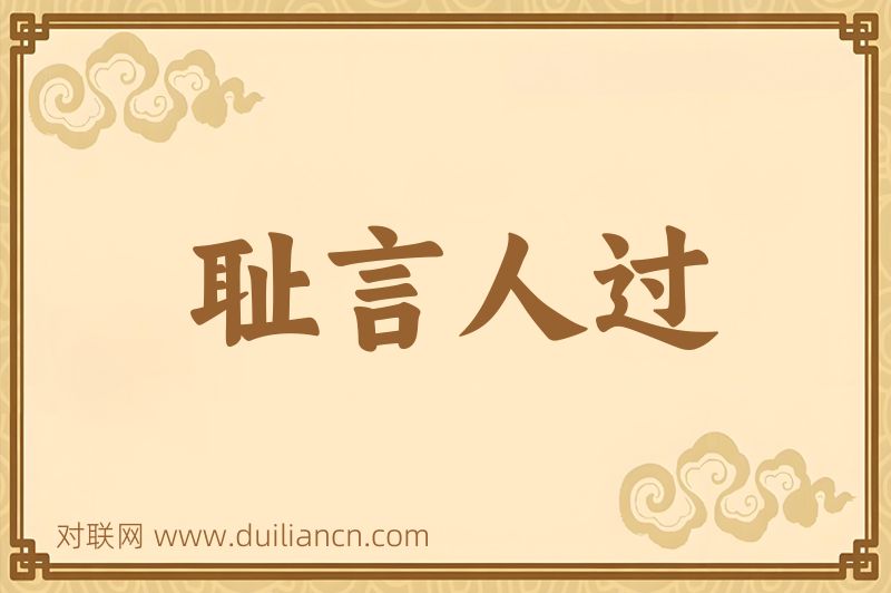 耻言人过词语的意思