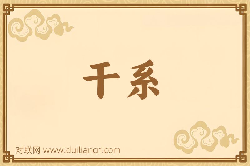 干系词语的意思