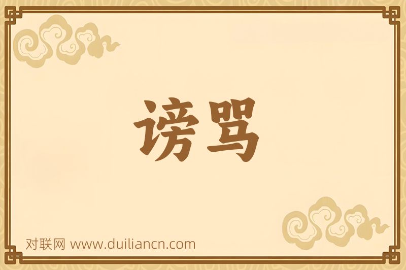 谤骂词语的意思