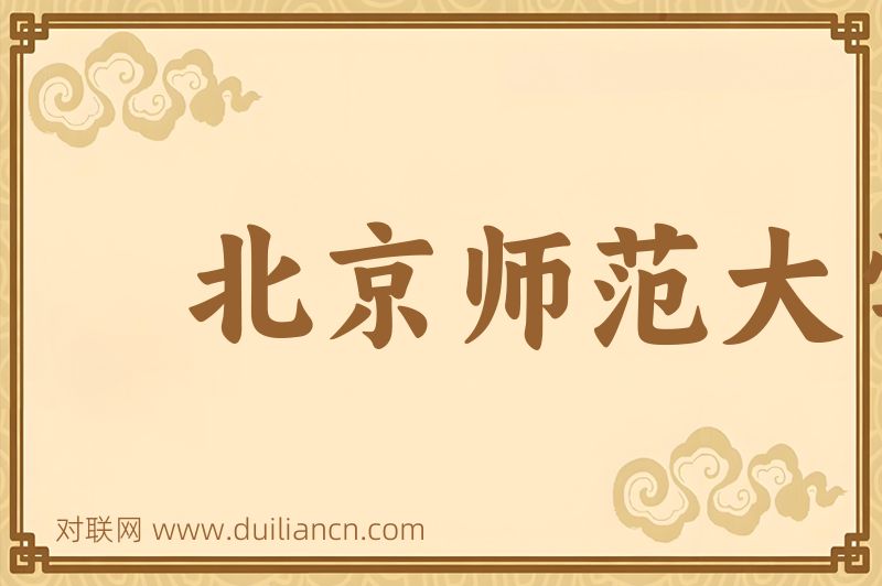 北京师范大学词语的意思