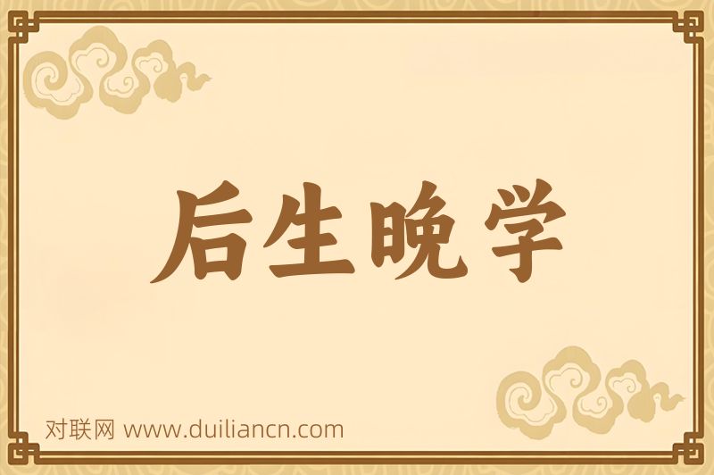 后生晚学词语的意思