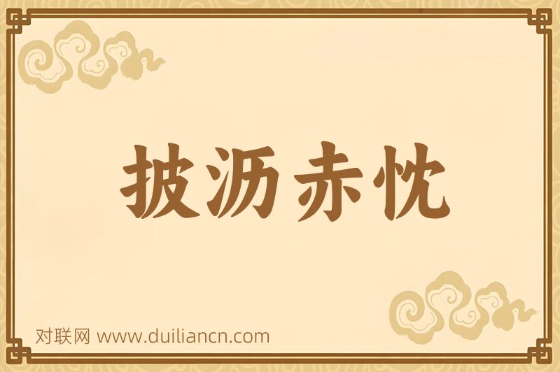 披沥赤忱词语的意思