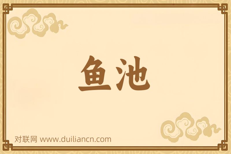 鱼池词语的意思