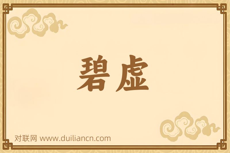 碧虚词语的意思