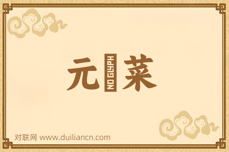 元脩菜词语的意思