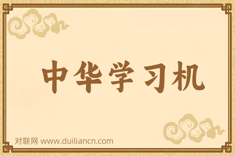 中华学习机词语的意思