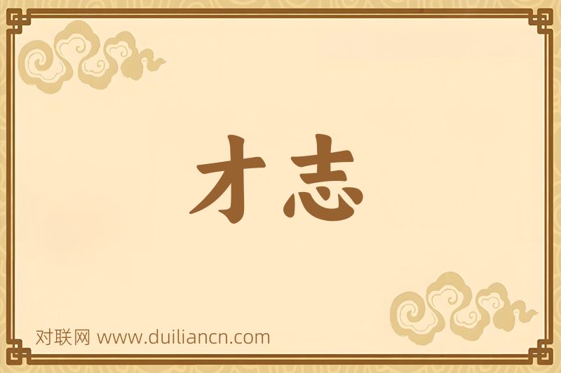 才志词语的意思