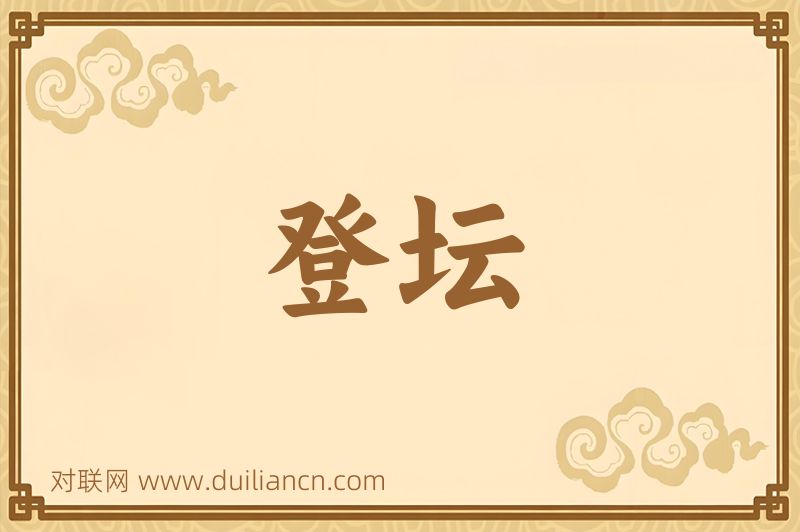 登坛词语的意思