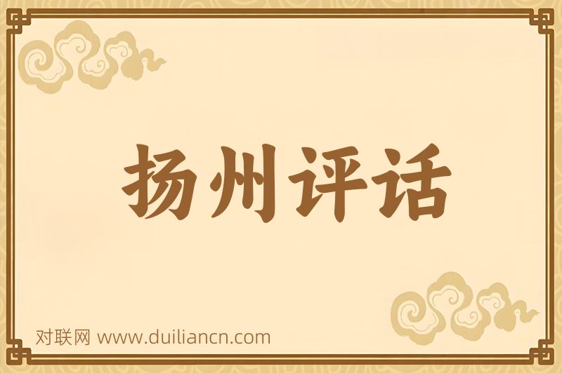 扬州评话词语的意思