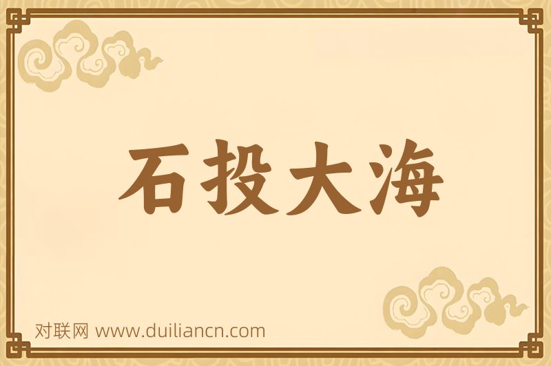石投大海词语的意思