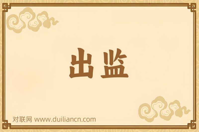 出监词语的意思
