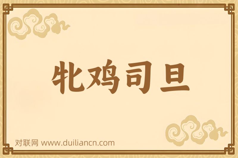 牝鸡司旦词语的意思