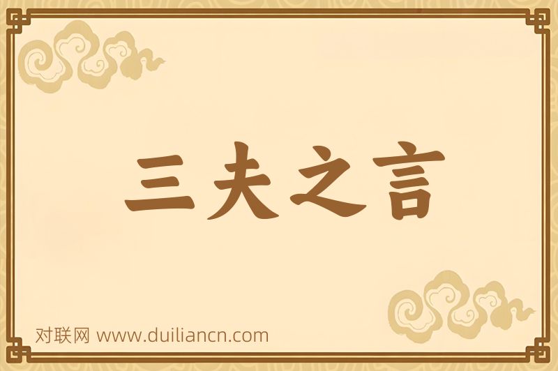 三夫之言词语的意思