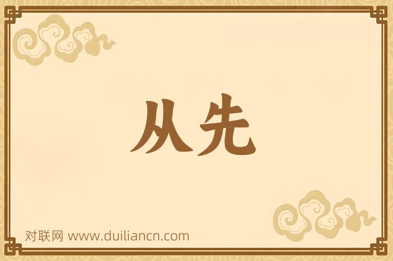 从先词语的意思