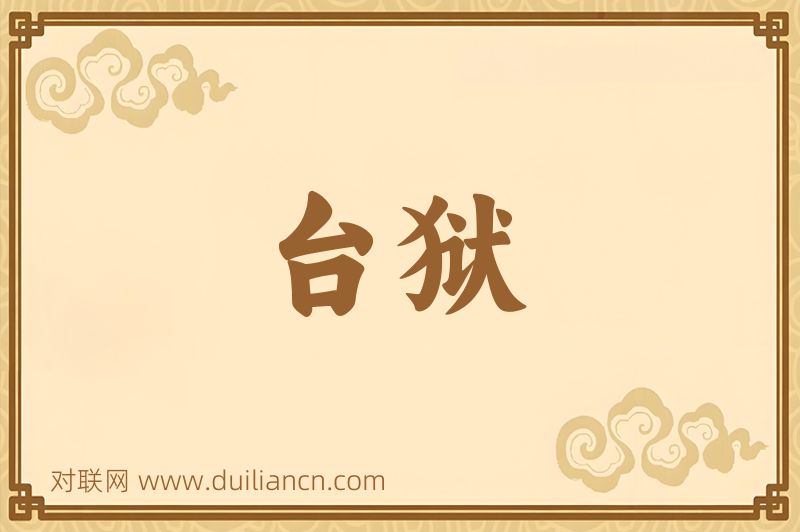 台狱词语的意思
