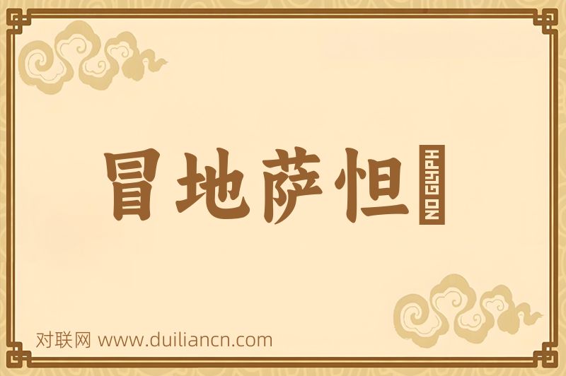 冒地萨怛嚩词语的意思