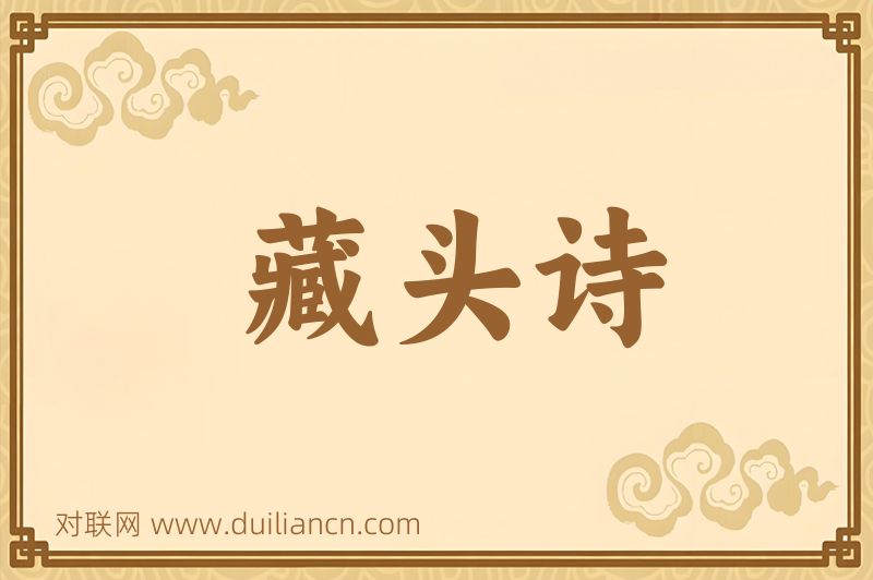 藏头诗词语的意思