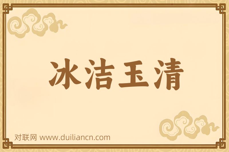 冰洁玉清词语的意思