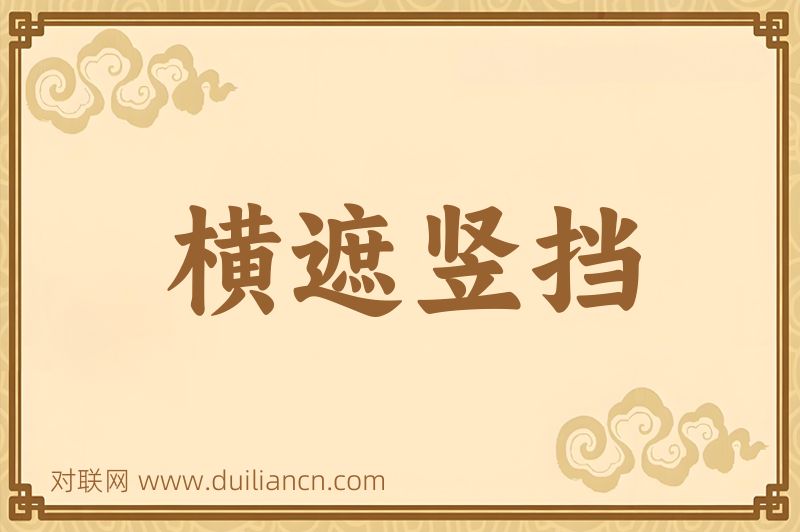 横遮竖挡词语的意思