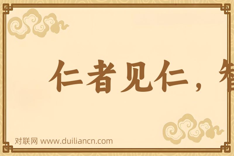 仁者见仁,智者见智词语的意思