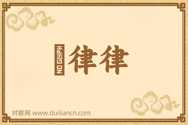 崒律律词语的意思
