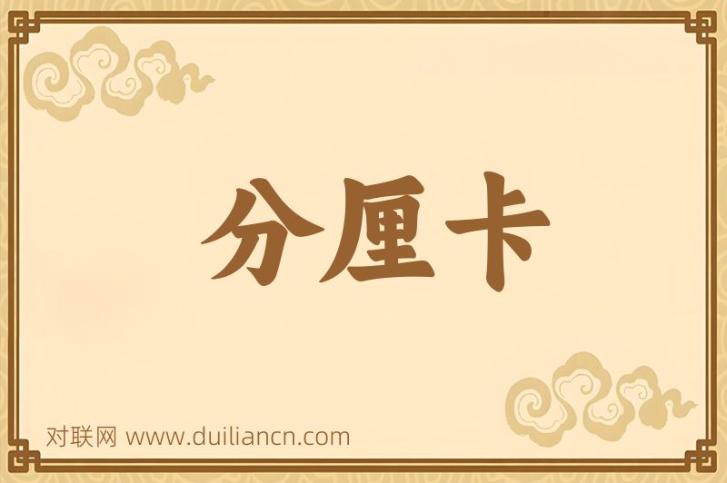 分厘卡词语的意思