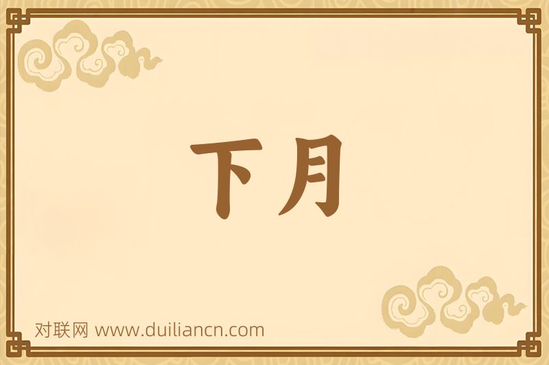 下月词语的意思