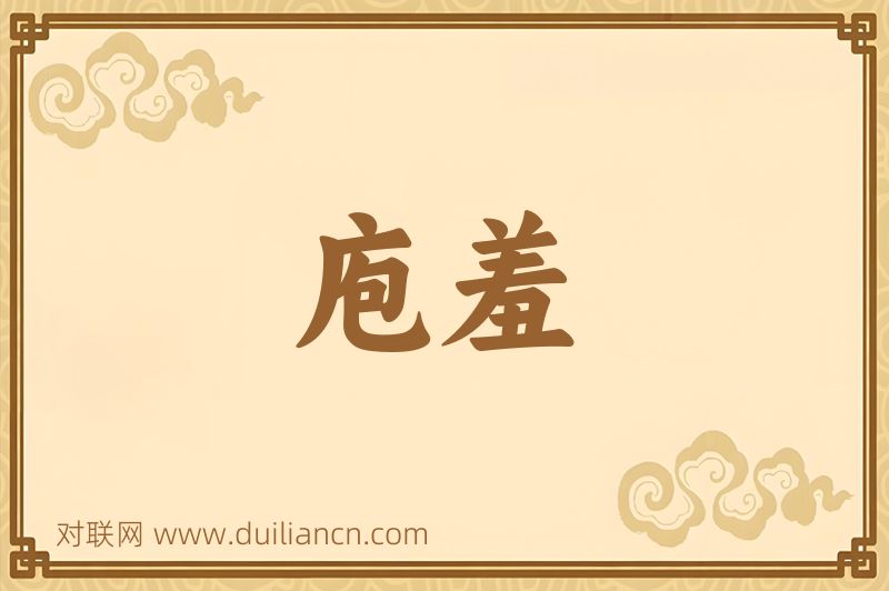 庖羞词语的意思