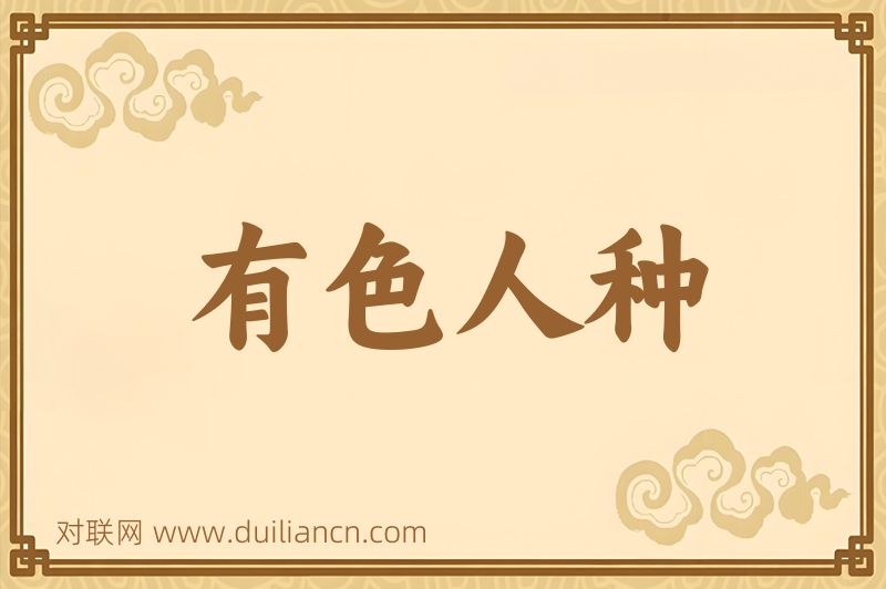 有色人种词语的意思