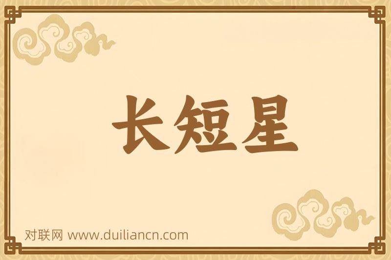 长短星词语的意思