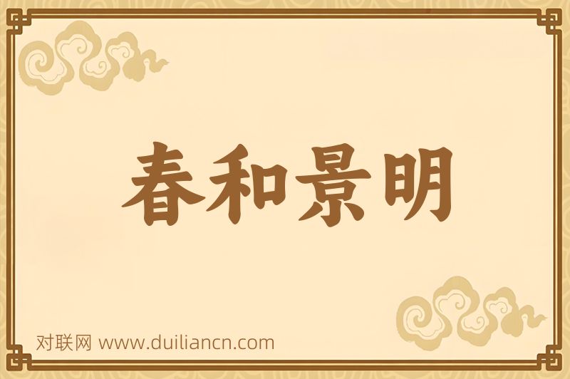 春和景明词语的意思