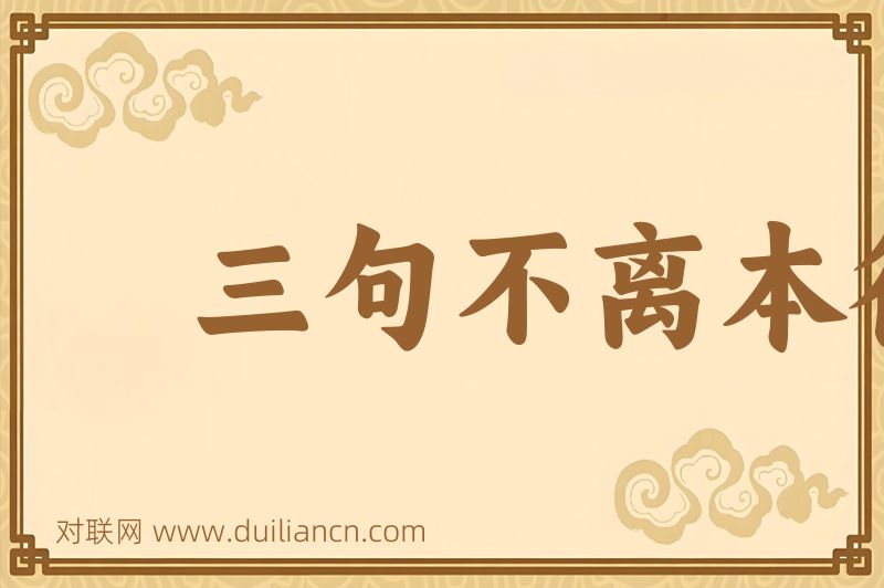 三句不离本行词语的意思