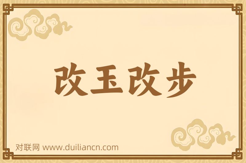 改玉改步词语的意思