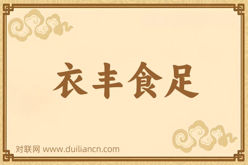 衣丰食足词语的意思