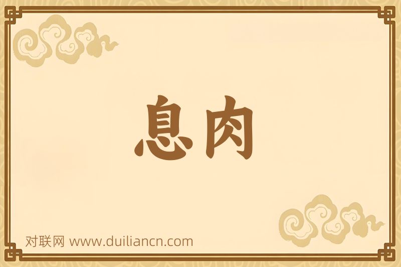 息肉词语的意思