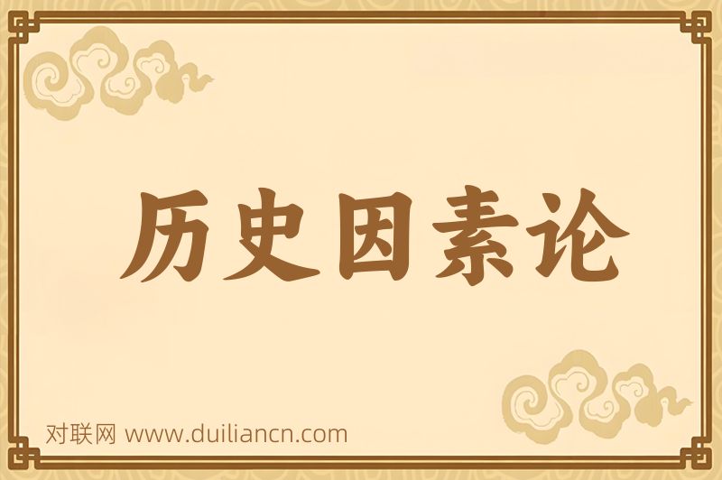 历史因素论词语的意思
