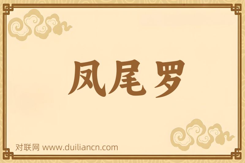 凤尾罗词语的意思