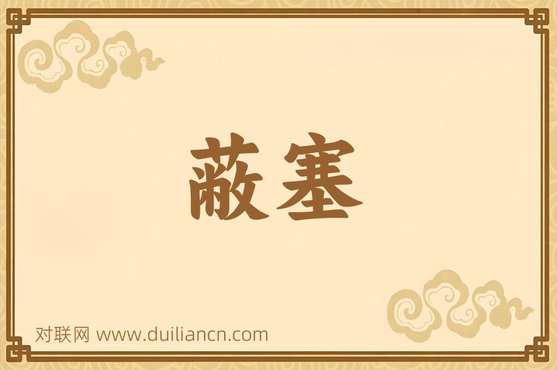 蔽塞词语的意思