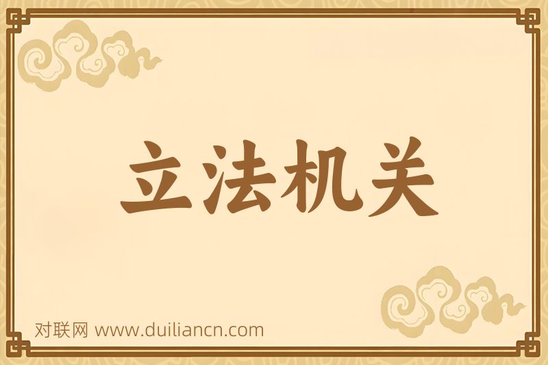 立法机关词语的意思