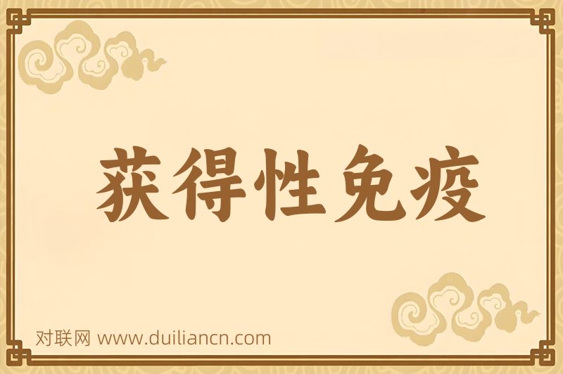获得性免疫词语的意思