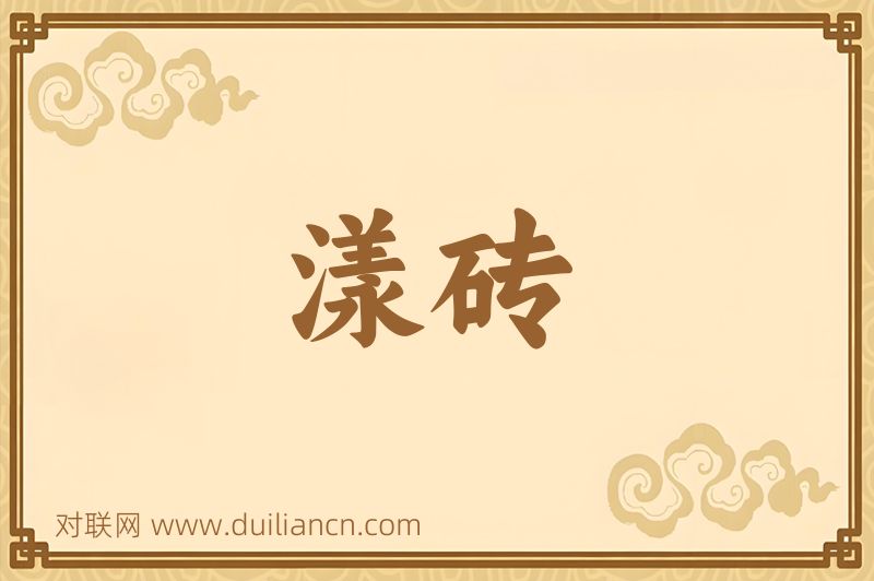 漾砖词语的意思
