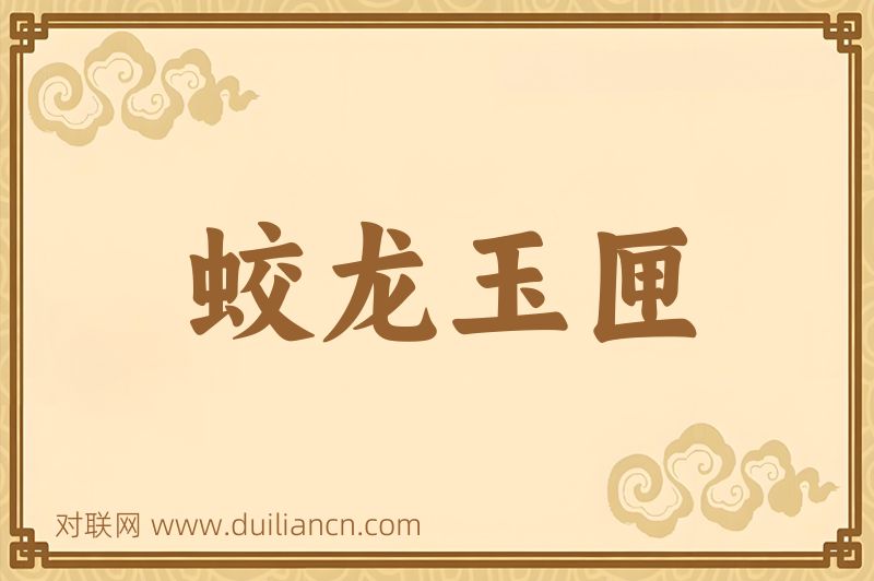 蛟龙玉匣词语的意思