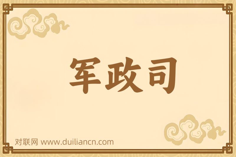 军政司词语的意思