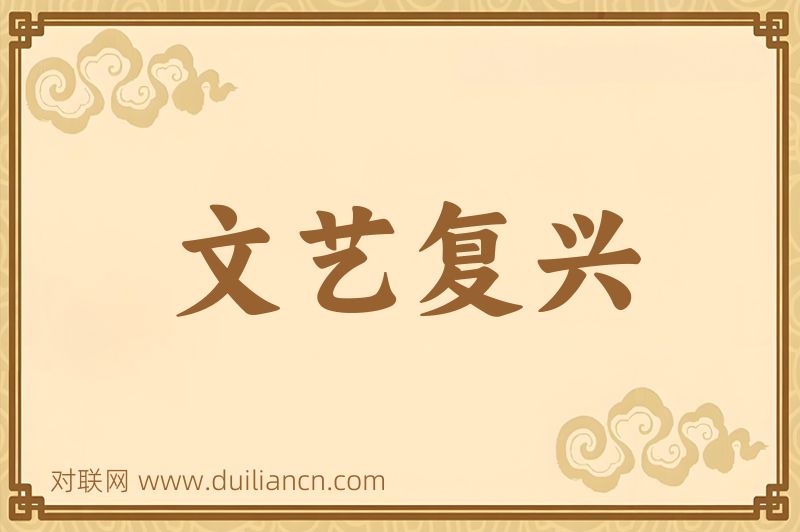 文艺复兴词语的意思