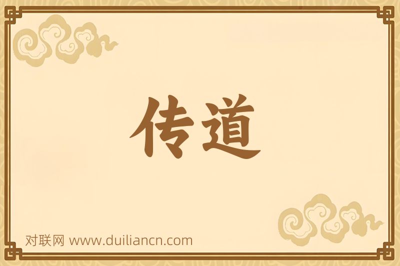 传道词语的意思