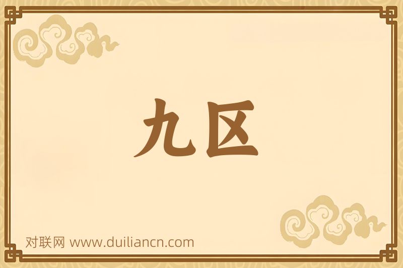九区词语的意思