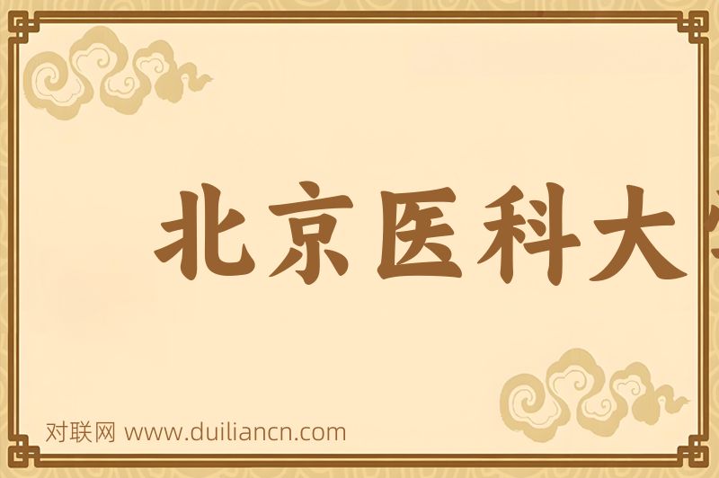 北京医科大学词语的意思